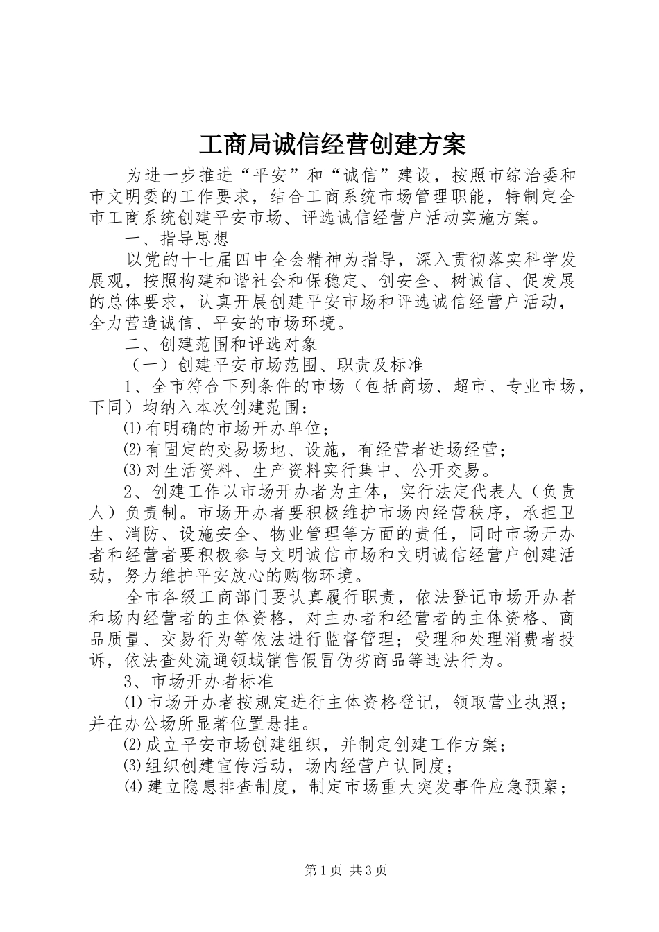 工商局诚信经营创建方案_第1页