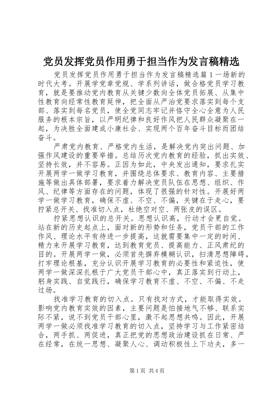 党员发挥党员作用勇于担当作为发言精选_第1页