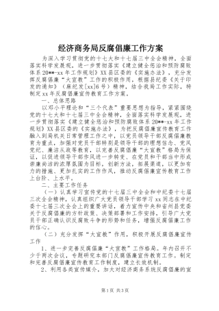 经济商务局反腐倡廉工作方案