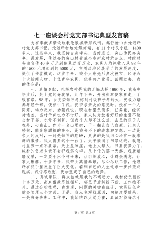 七一座谈会村党支部书记典型发言稿范文
