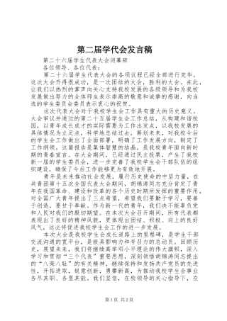 第二届学代会发言稿范文