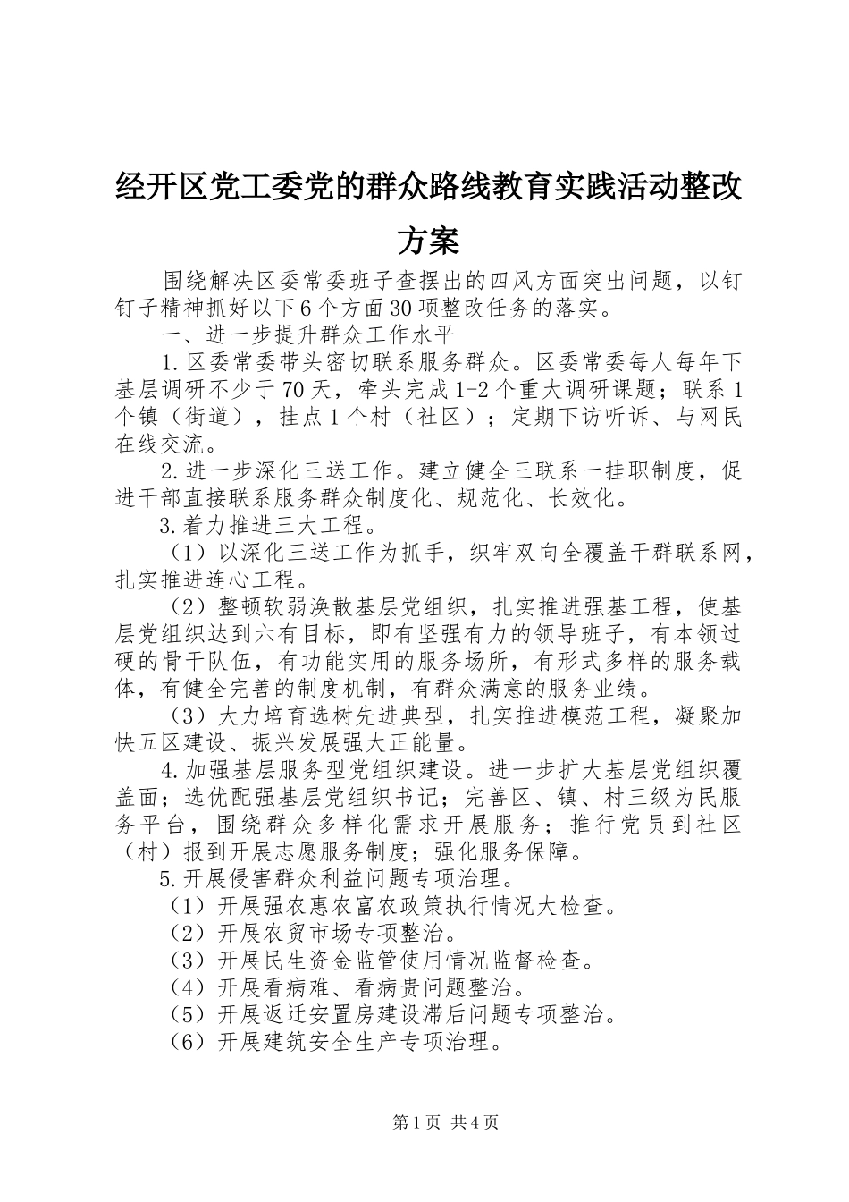 经开区党工委党的群众路线教育实践活动整改方案_第1页