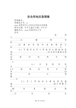 安全用电应急预案
