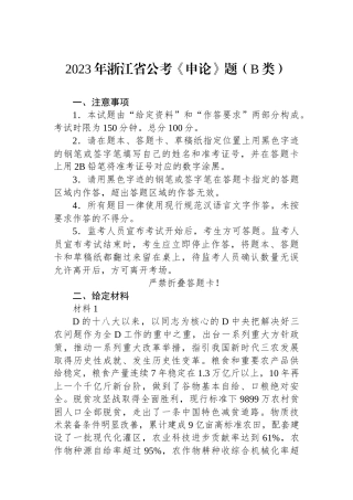 2023年浙江省公考《申论》题（B类）