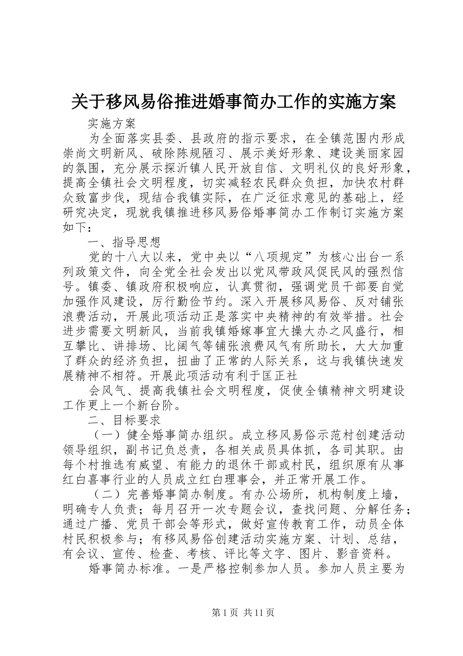 关于移风易俗推进婚事简办工作的实施方案_第1页