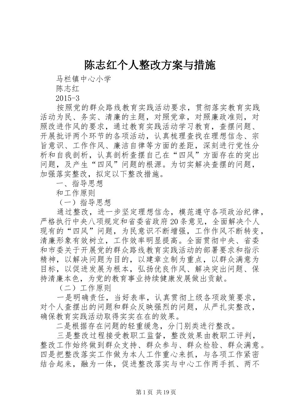 陈志红个人整改方案与措施_第1页
