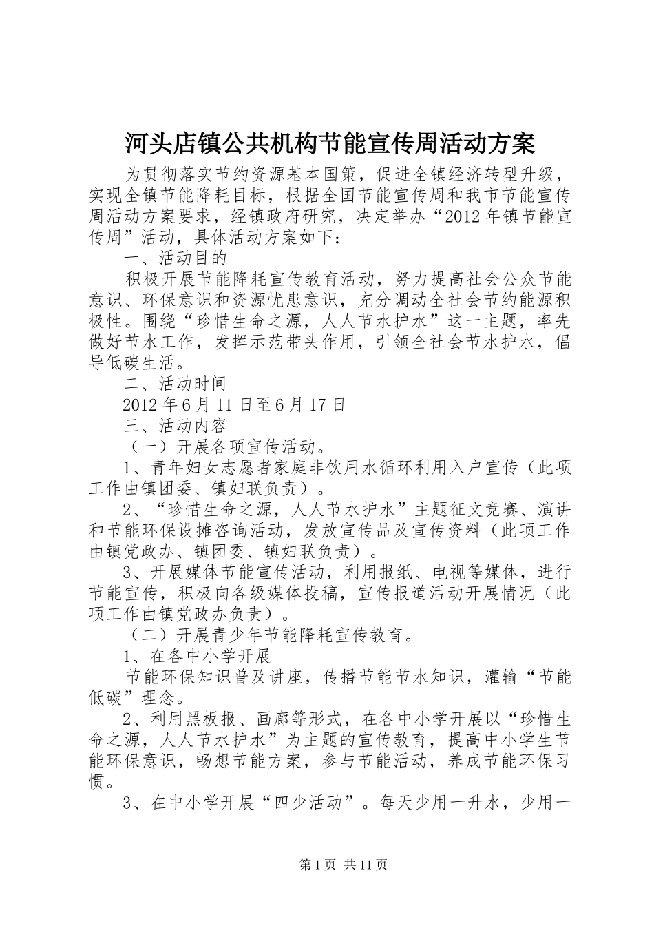 河头店镇公共机构节能宣传周活动方案_第1页