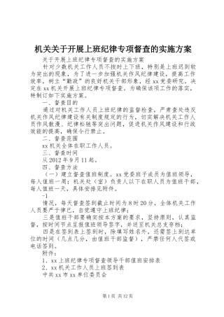 机关关于开展上班纪律专项督查的实施方案
