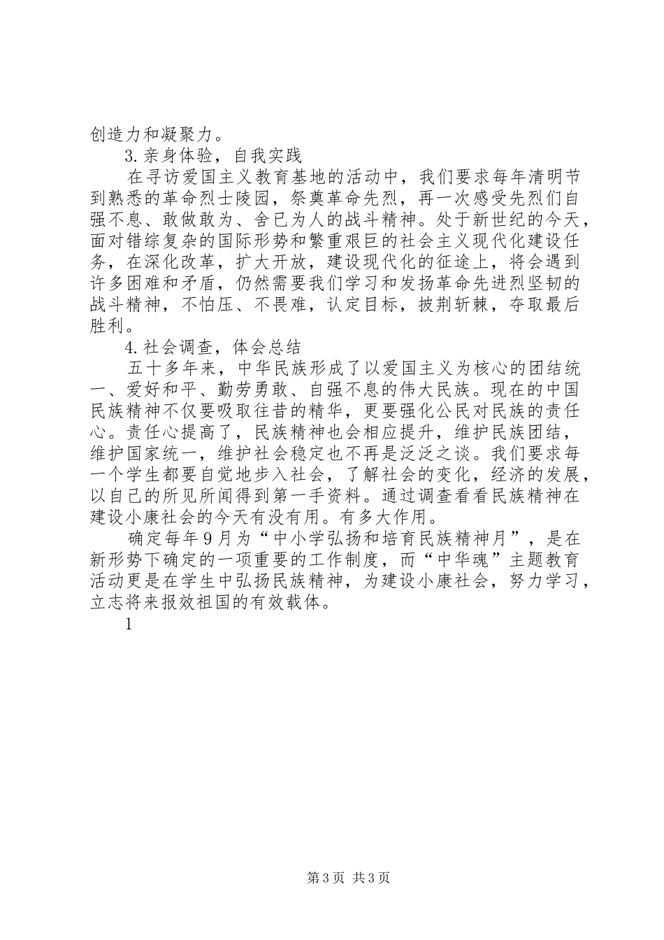 第一中学“民族精神”主题教育活动方案_第3页