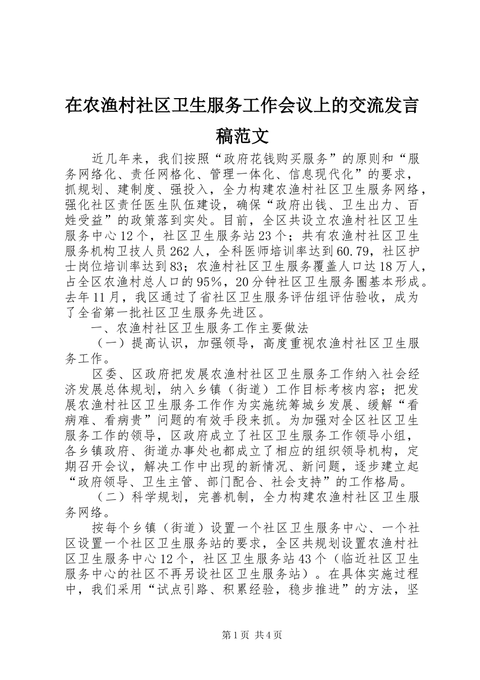 在农渔村社区卫生服务工作会议上的交流发言范文_第1页