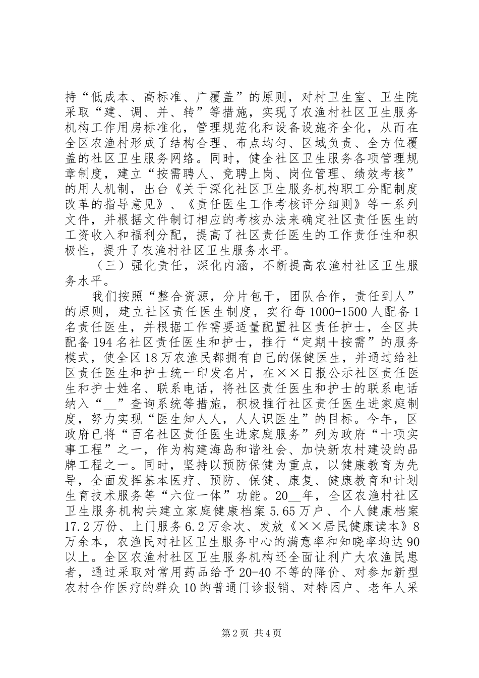 在农渔村社区卫生服务工作会议上的交流发言范文_第2页