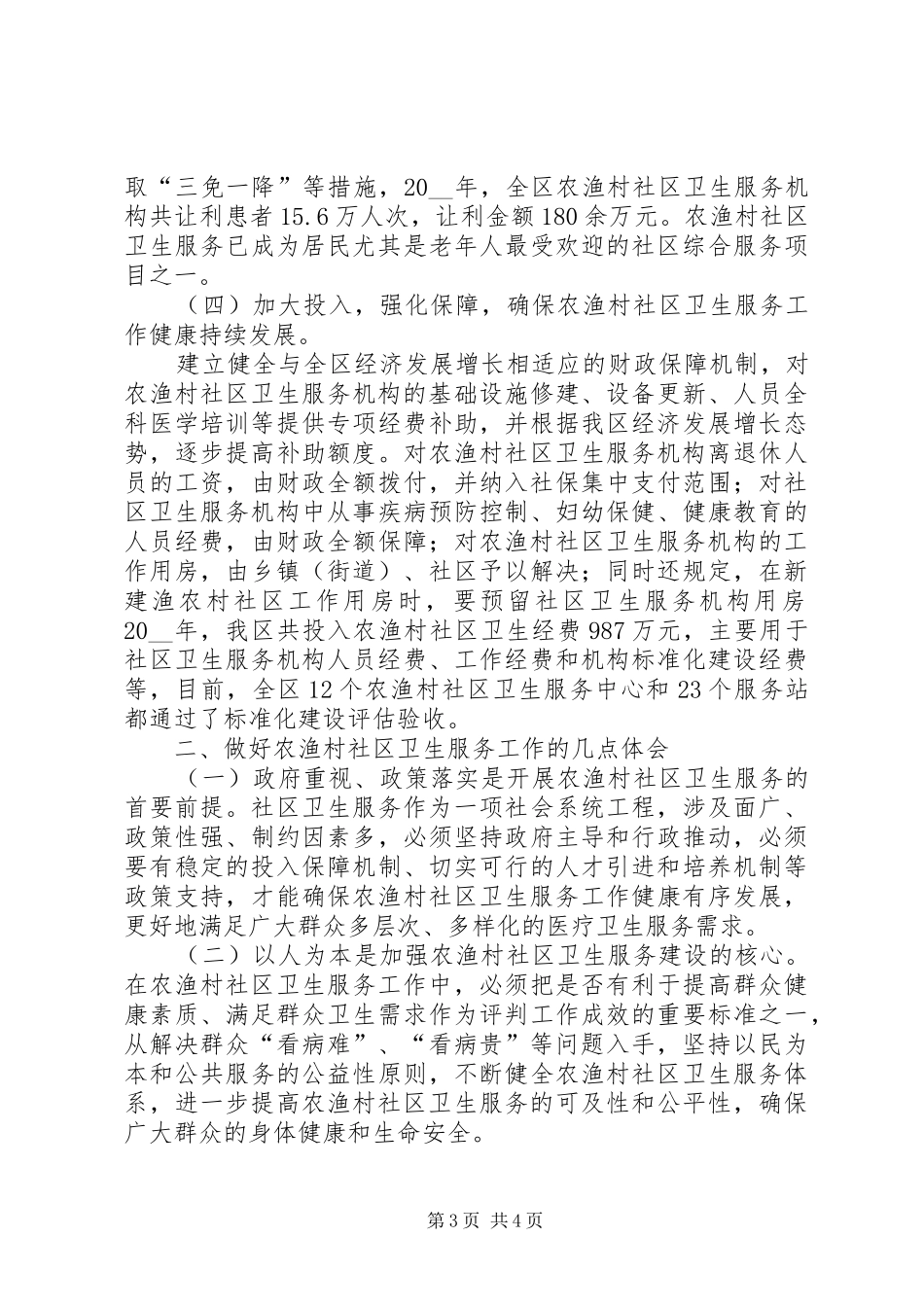 在农渔村社区卫生服务工作会议上的交流发言范文_第3页