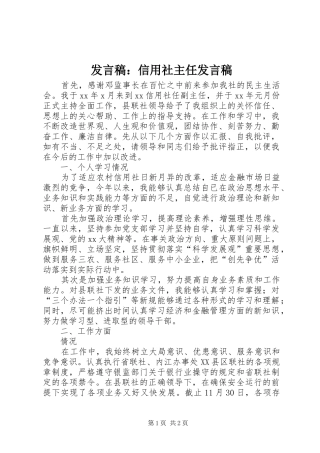 发言稿范文：信用社主任发言稿范文