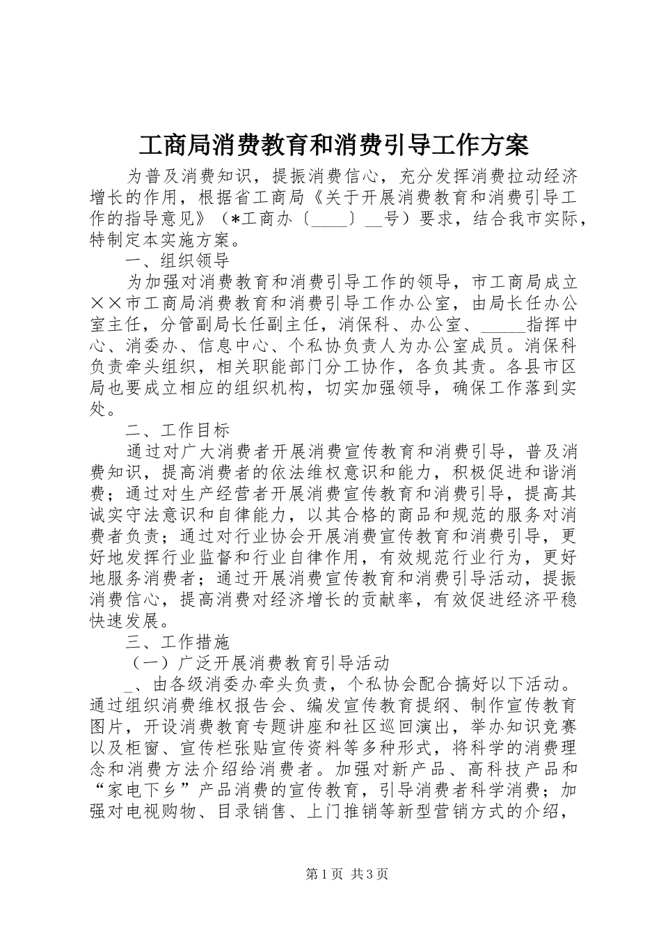 工商局消费教育和消费引导工作方案_第1页