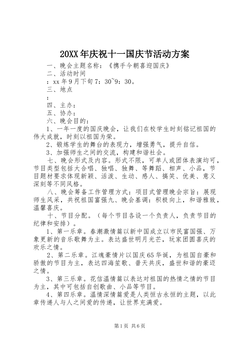 20XX年庆祝十一国庆节活动方案_第1页