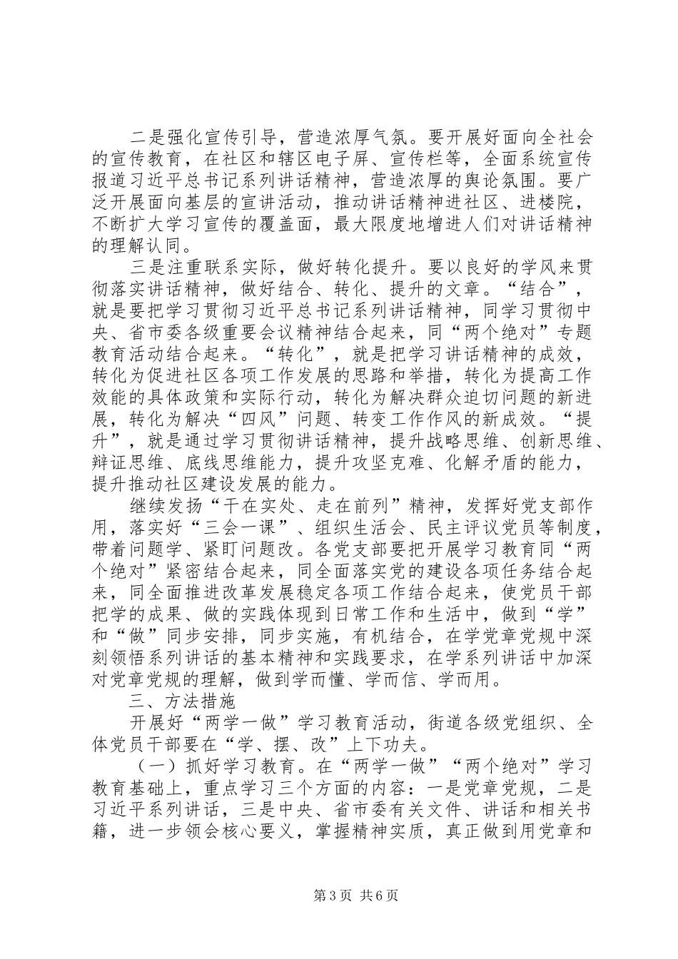 街道党工委关于开展“两学一做”学习教育实施方案_第3页