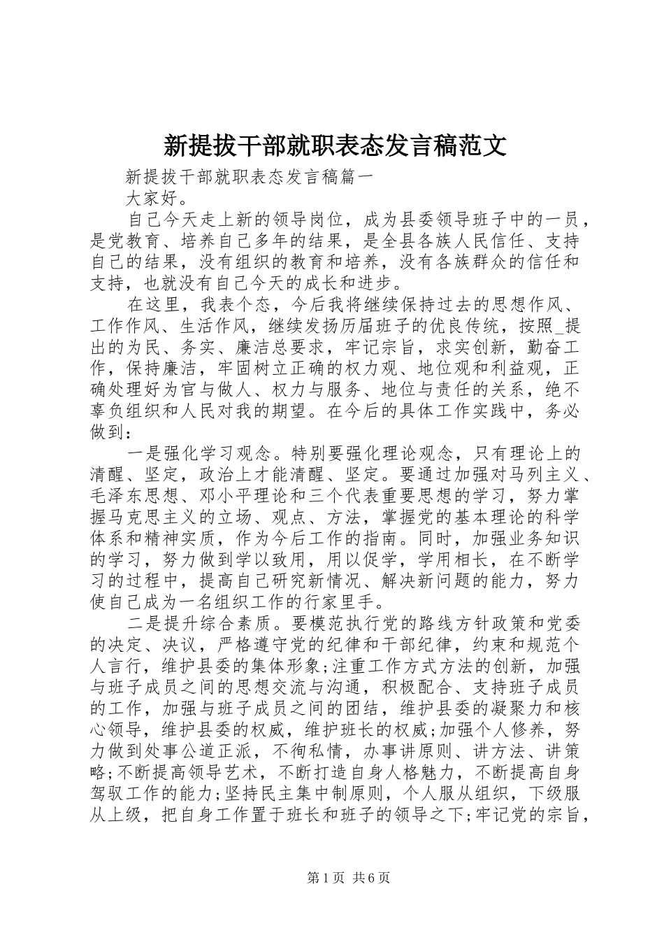 新提拔干部就职表态发言范文_第1页