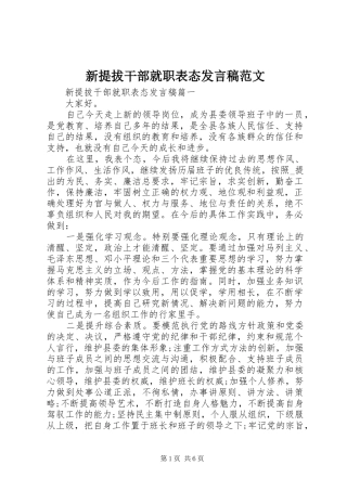 新提拔干部就职表态发言范文