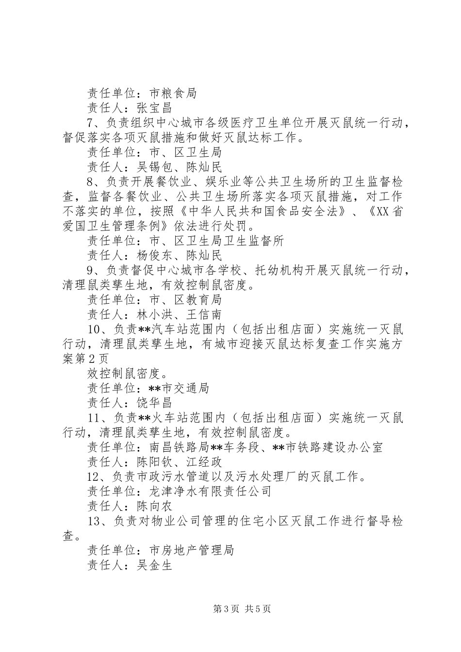 城市迎接灭鼠达标复查工作实施方案_第3页