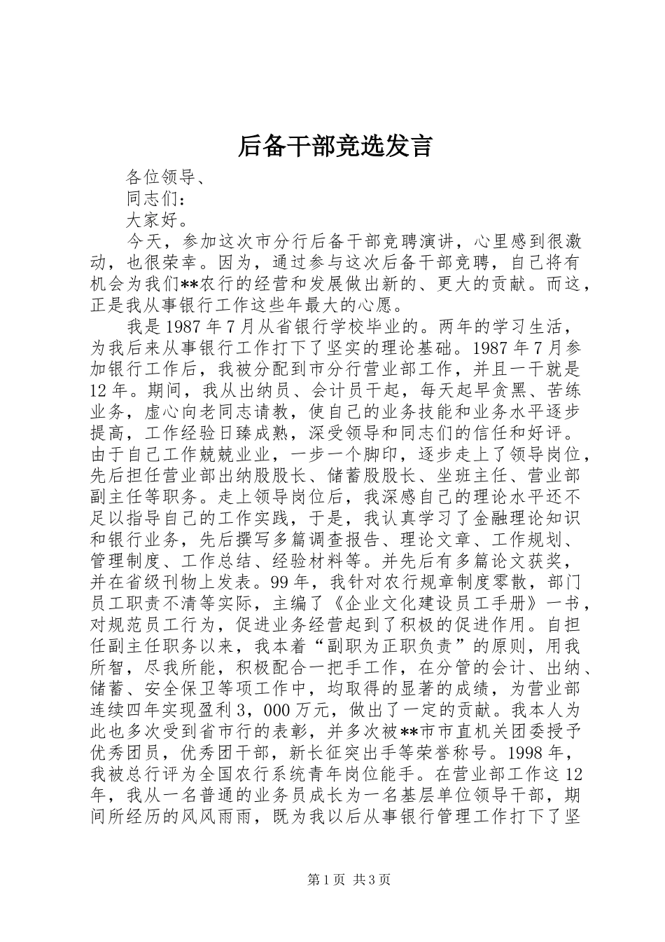 后备干部竞选发言稿_第1页