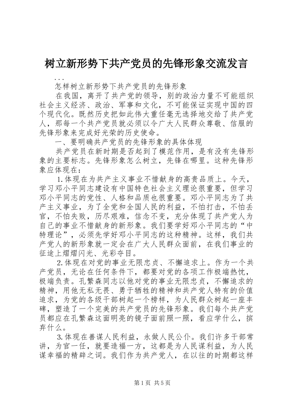 树立新形势下共产党员的先锋形象交流发言稿(9)_第1页