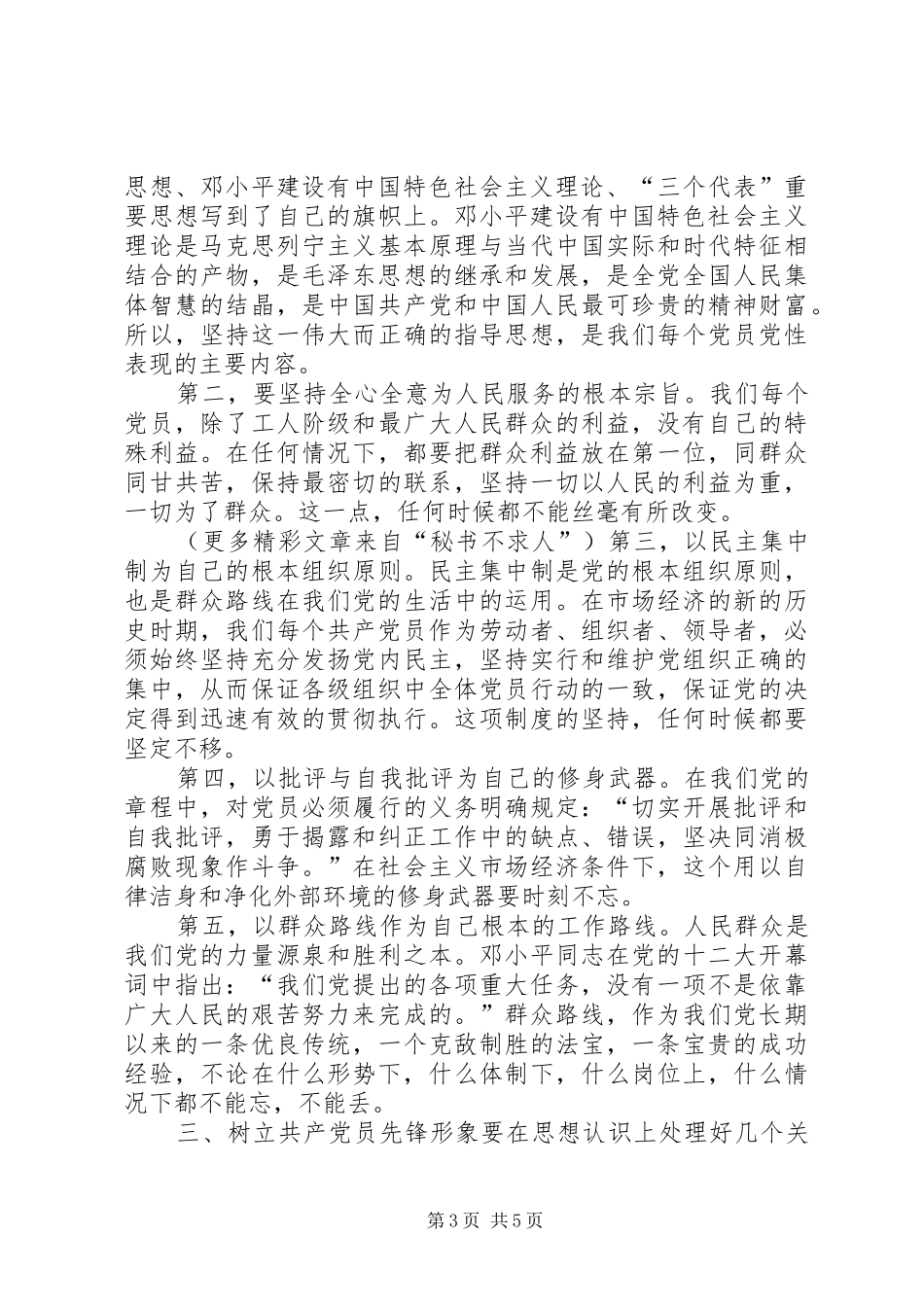 树立新形势下共产党员的先锋形象交流发言稿(9)_第3页