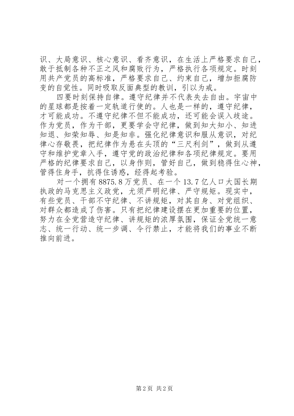 讲规矩有纪律主题发言致辞_第2页