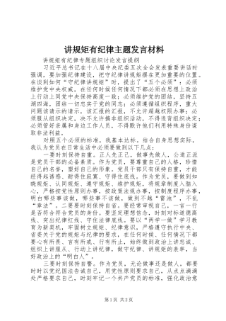 讲规矩有纪律主题发言致辞