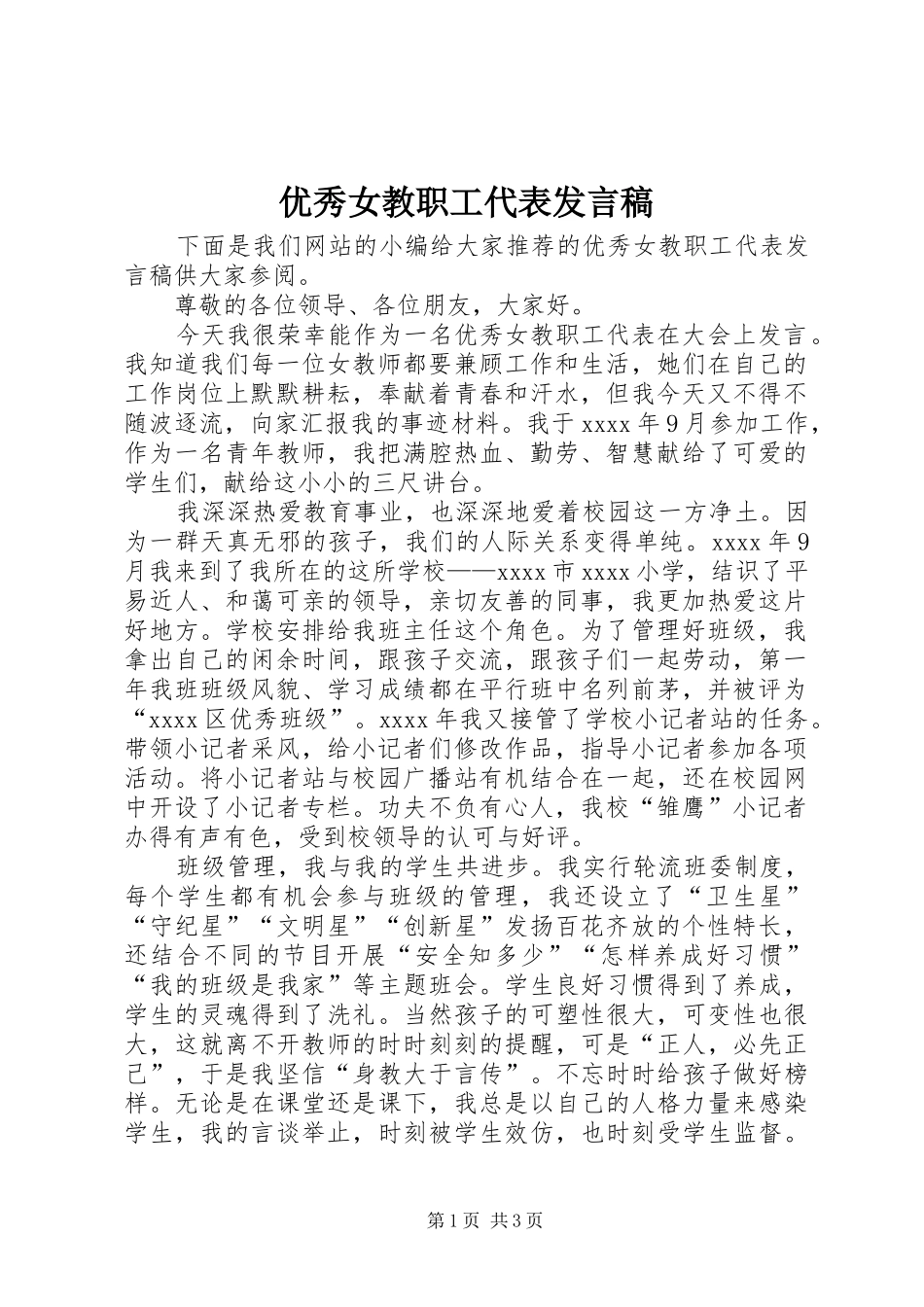 优秀女教职工代表发言_第1页