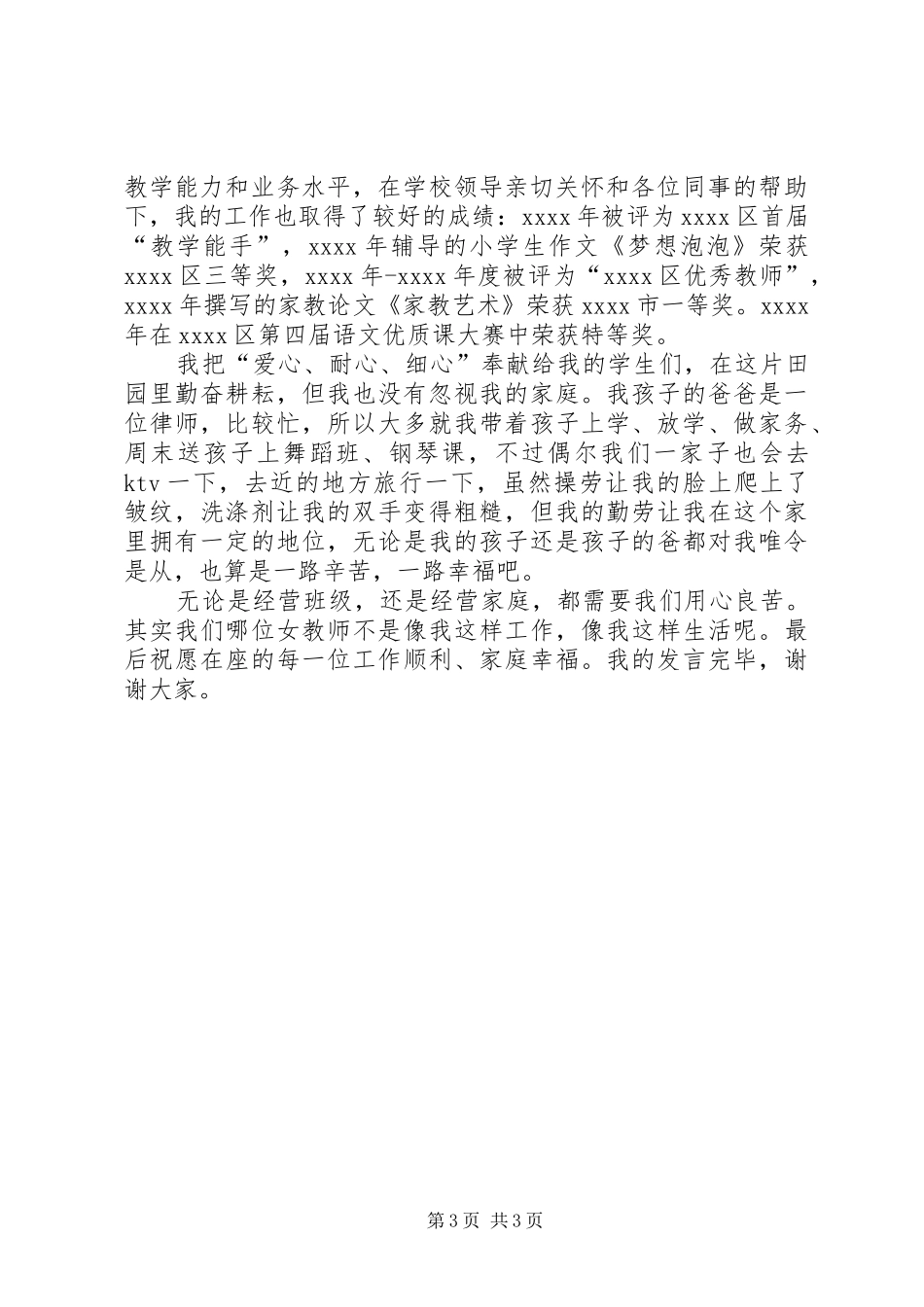 优秀女教职工代表发言_第3页