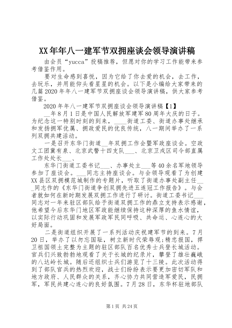 XX年年八一建军节双拥座谈会领导演演讲稿_第1页