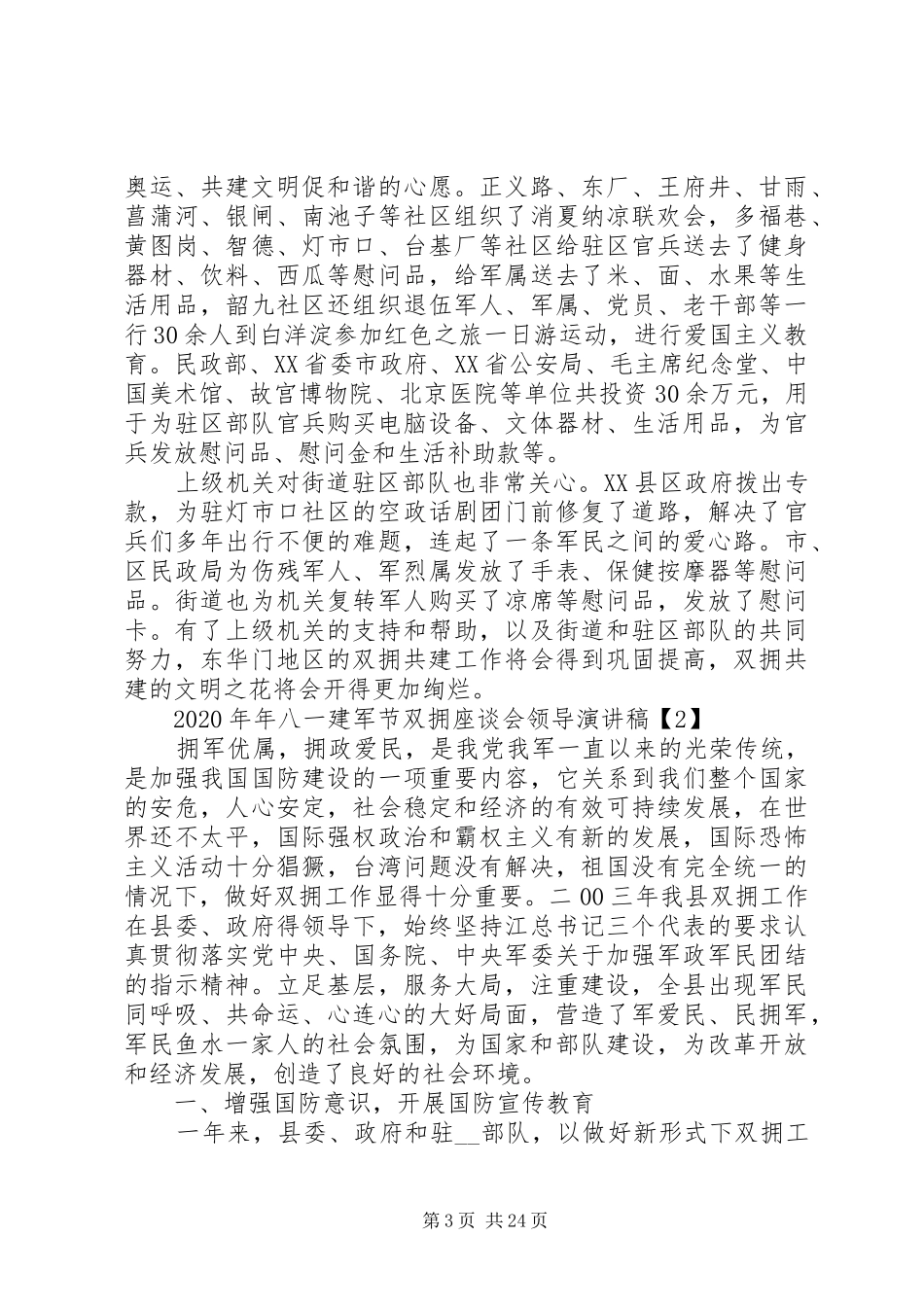 XX年年八一建军节双拥座谈会领导演演讲稿_第3页