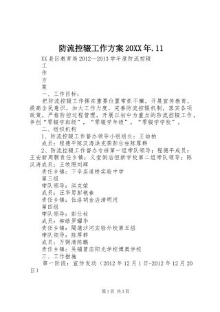 防流控辍工作方案20XX年.11
