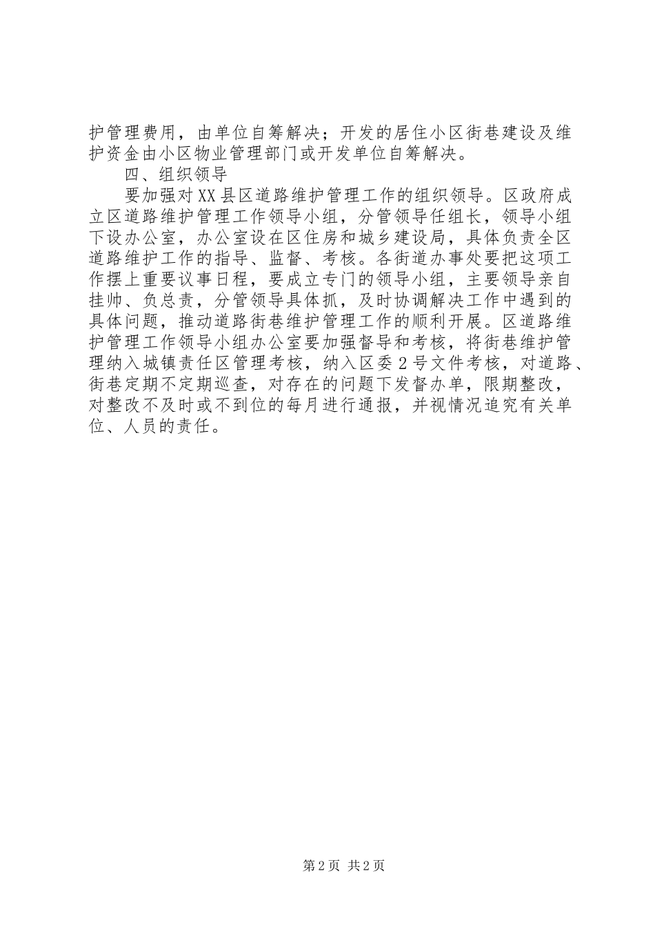 XX县区道路维护总体方案_第2页