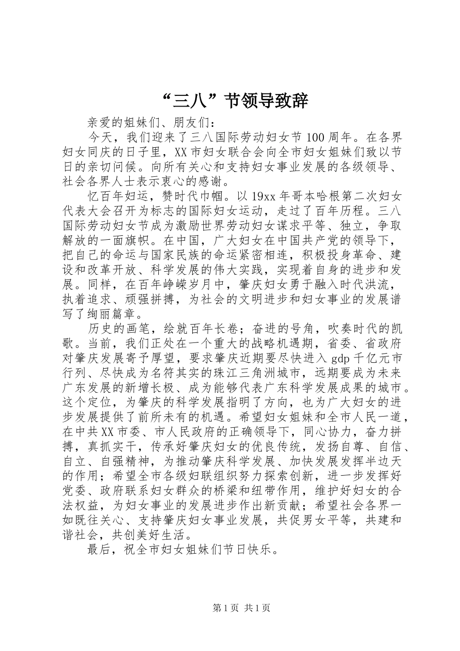 “三八”节领导演讲致辞_第1页