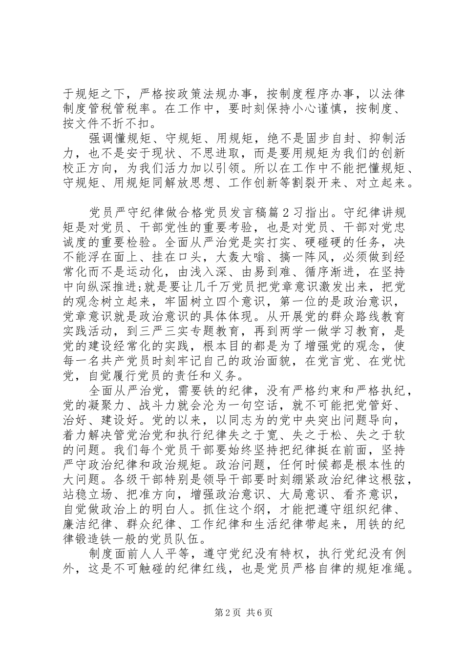 党员严守纪律做合格党员发言_第2页