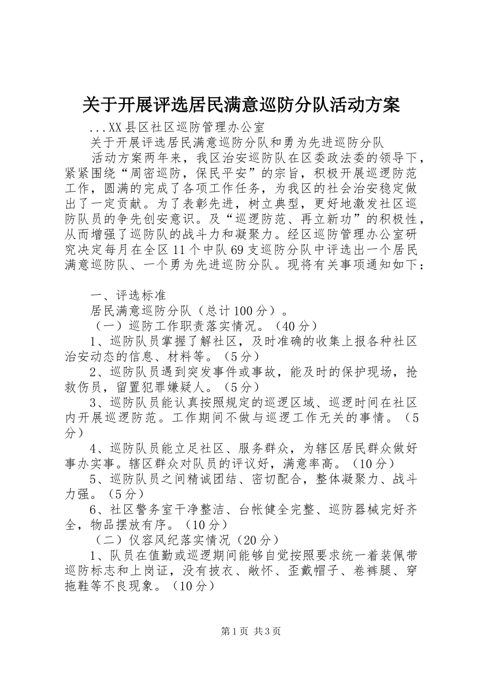 关于开展评选居民满意巡防分队活动方案 (12)_第1页