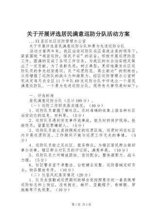 关于开展评选居民满意巡防分队活动方案 (12)