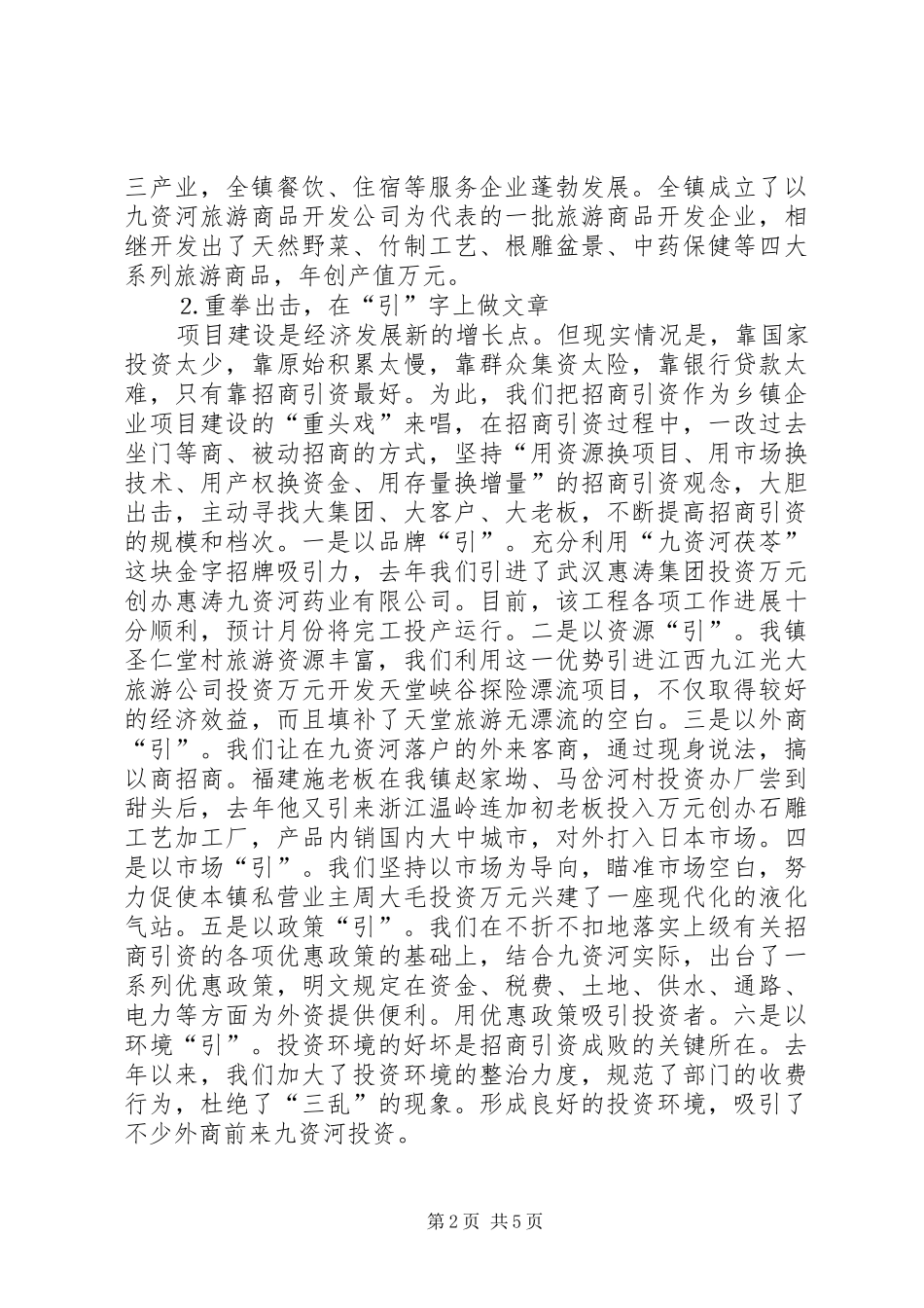 在全县乡镇企业工作会上的典型发言稿_第2页