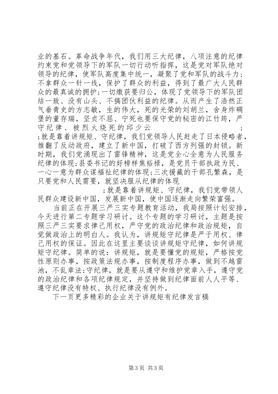 企业关于讲规矩有纪律发言_第3页