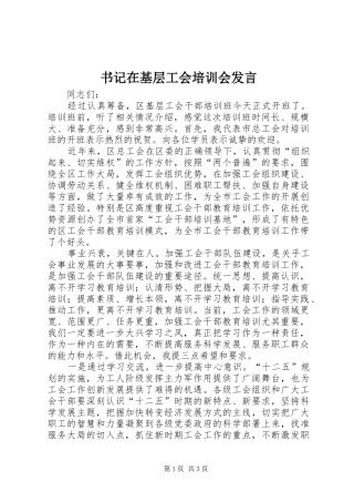 书记在基层工会培训会发言稿