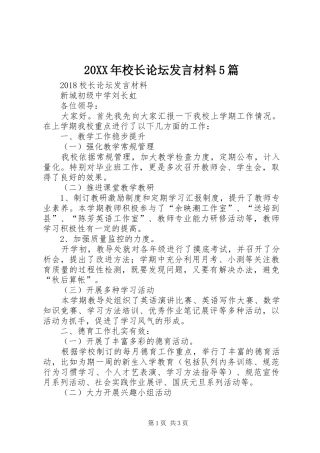 20XX年校长论坛发言材料致辞5篇