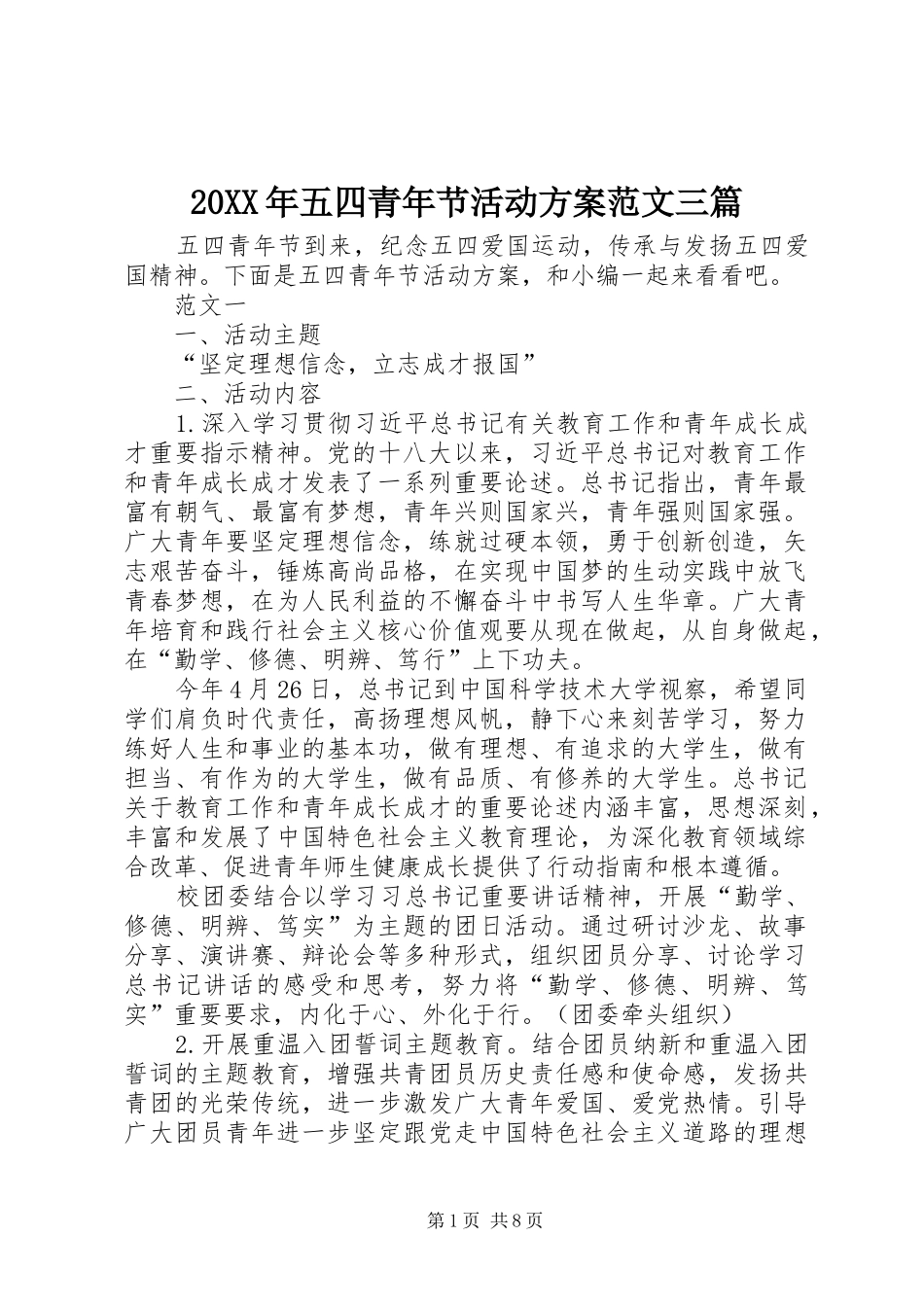 20XX年五四青年节活动方案范文三篇_第1页