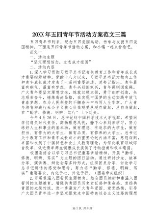 20XX年五四青年节活动方案范文三篇