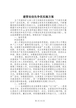 建管处创先争优实施方案