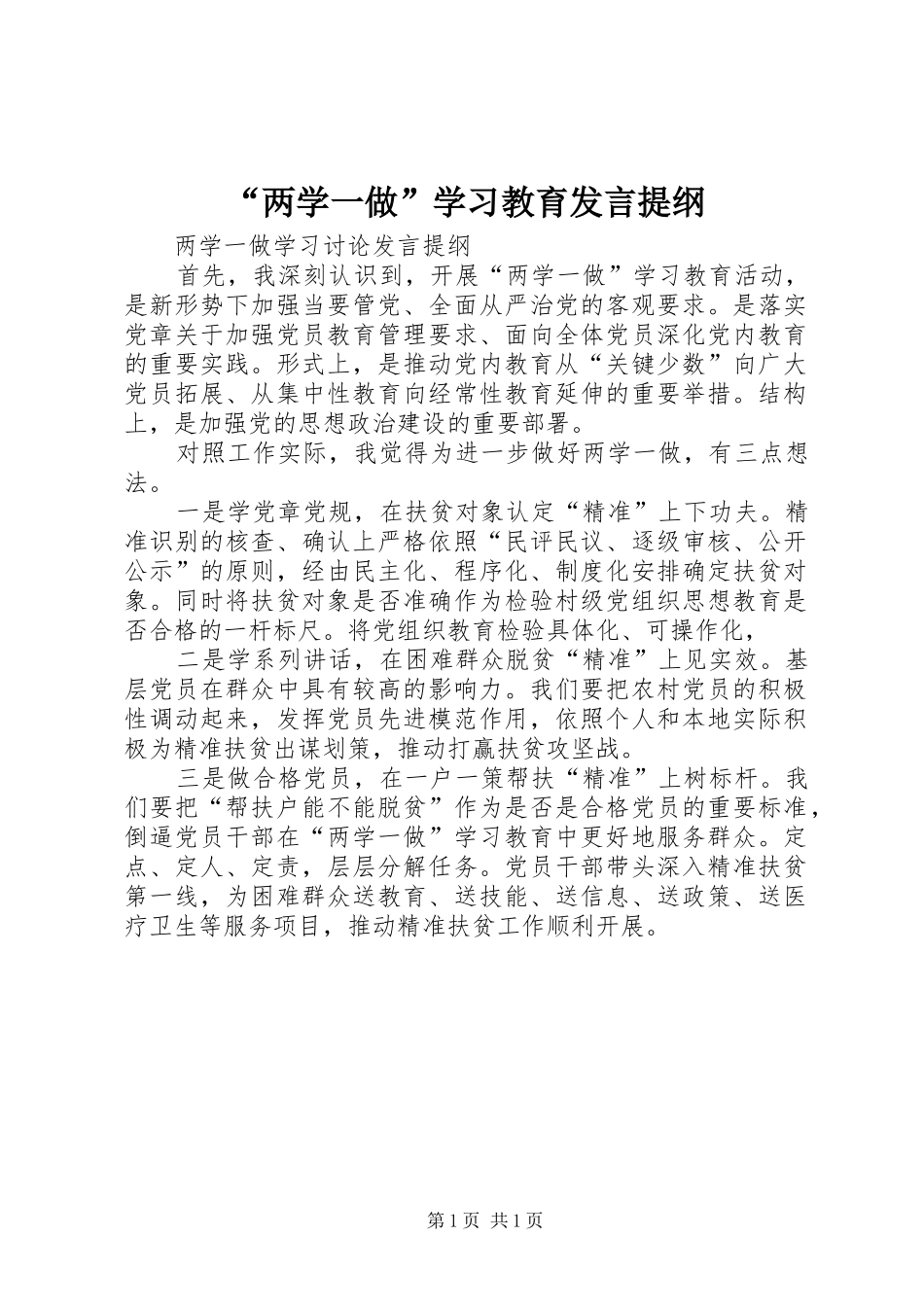 “两学一做”学习教育发言材料提纲_第1页