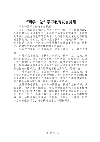 “两学一做”学习教育发言材料提纲