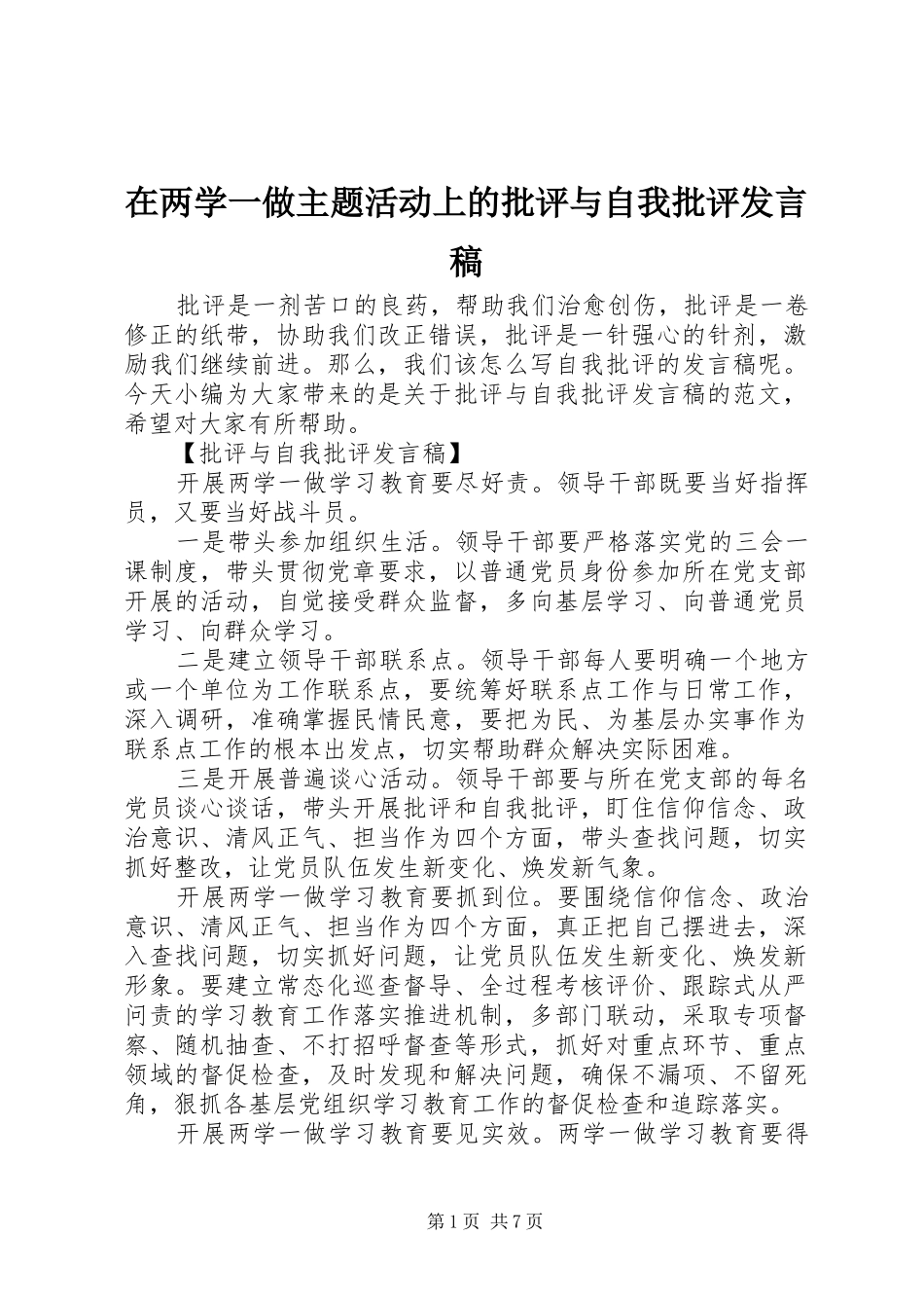 在两学一做主题活动上的批评与自我批评发言_第1页