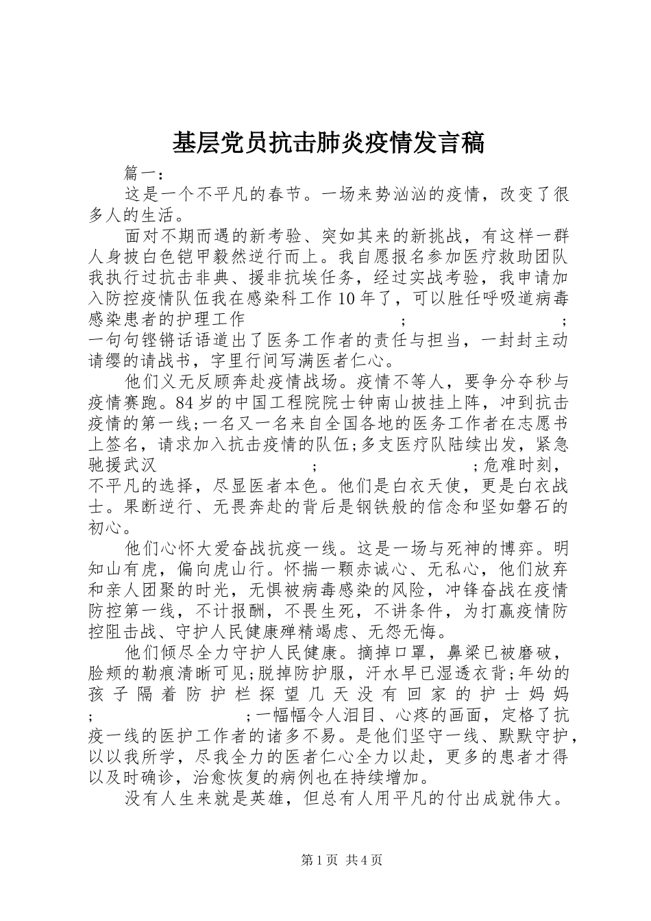 基层党员抗击肺炎疫情发言_第1页