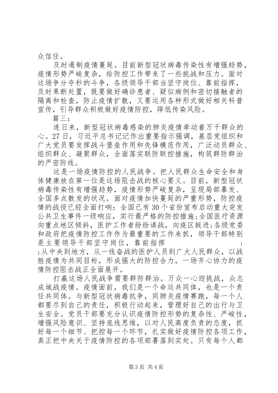 基层党员抗击肺炎疫情发言_第3页